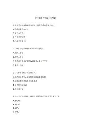 应急救护知识问答题.docx