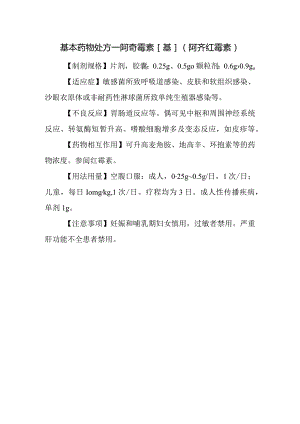 基本药物处方—阿奇霉素[基](阿齐红霉素).docx