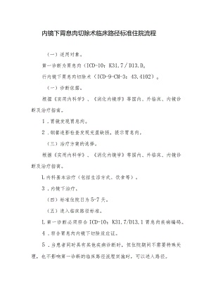 内镜下胃息肉切除术临床路径标准住院流程.docx
