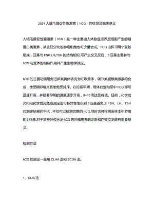 2024人绒毛膜促性腺激素（hCG）的检测及临床意义.docx
