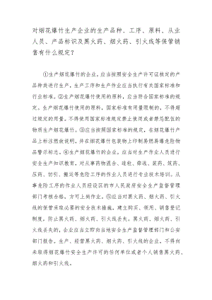 对烟花爆竹生产企业的生产品种、工序、原料、从业人员、产品标识及黑火药、烟火药、引火线等保管销售有什么规定？.docx