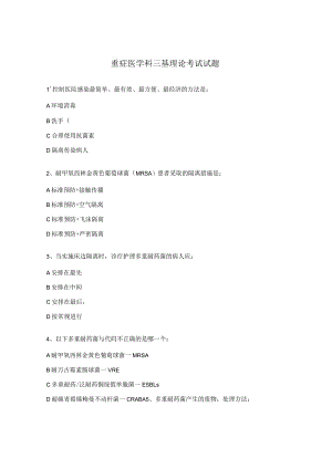 重症医学科三基理论考试试题.docx