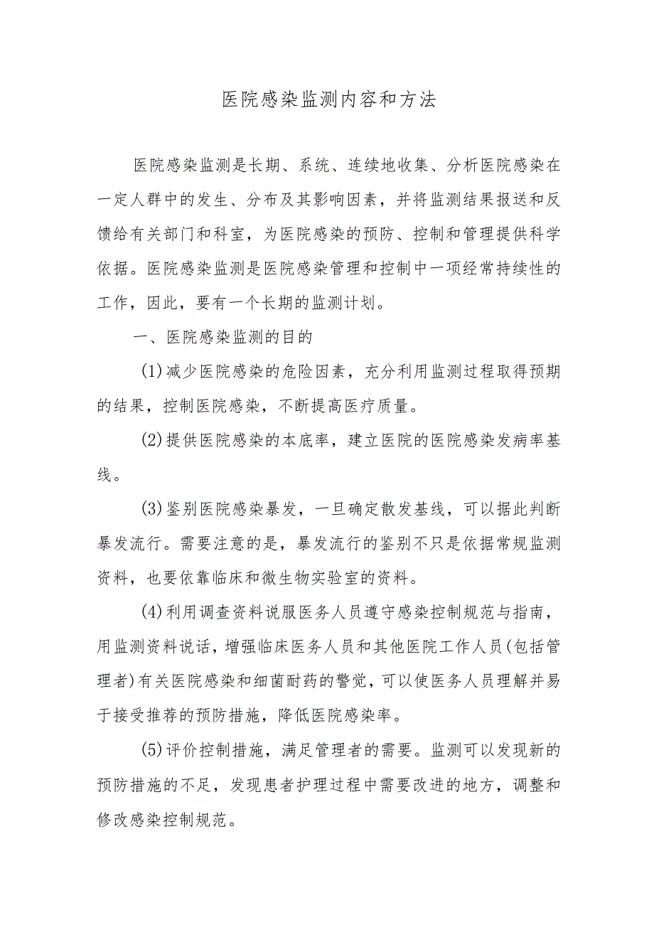 医院感染监测内容和方法.docx_第1页