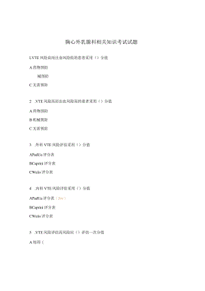 胸心外乳腺科相关知识考试试题.docx