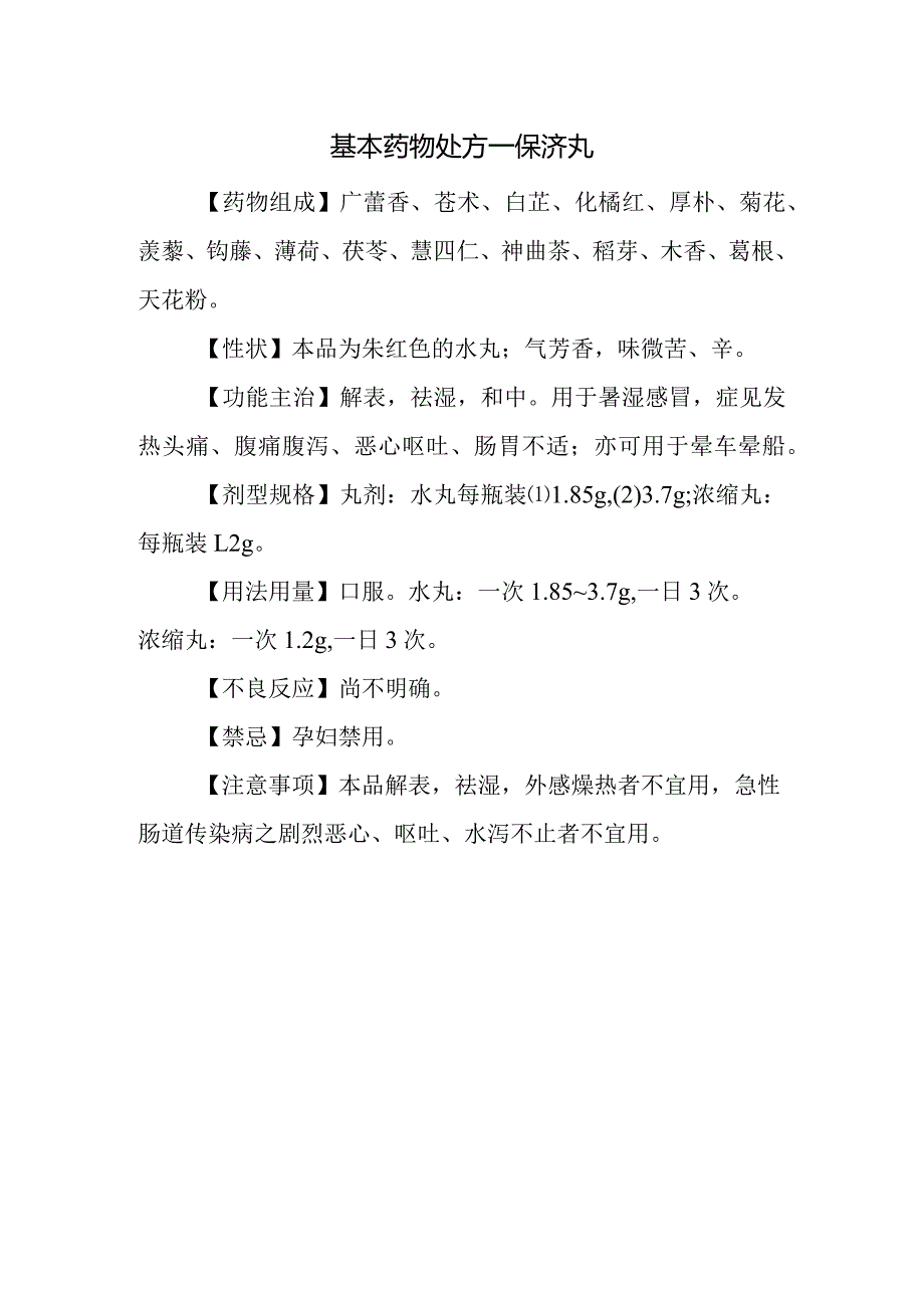 基本药物处方—保济丸.docx_第1页