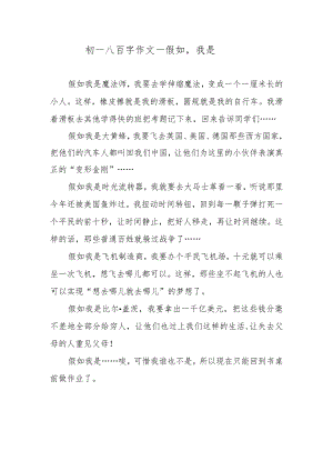 初一八百字作文—假如我是……….docx