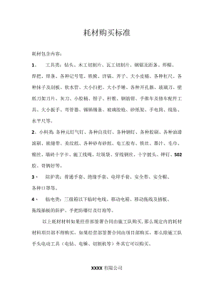 耗材购买标准.docx