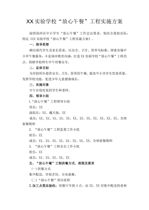 学校“放心午餐”工程实施方案.docx