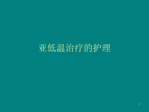 亚低温治疗的护理.ppt