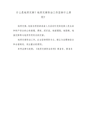 什么是地质灾害？地质灾害防治工作坚持什么原则？.docx