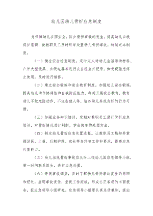 幼儿园幼儿骨折应急制度.docx
