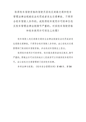 取得校车驾驶资格的驾驶员因违反道路交通和校车管理法律法规被依法处罚或者发生交通事故、不再符合校车驾驶人条件的或取得校车使用许可的.docx
