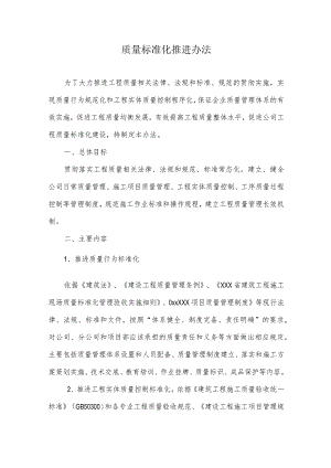 质量标准化推进办法.docx