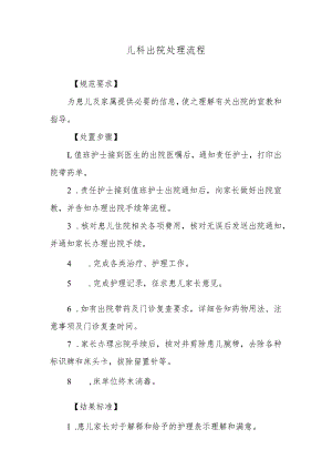 儿科出院处理流程.docx
