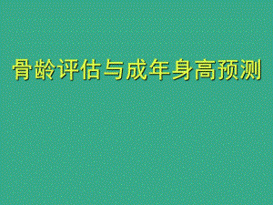 医院儿科培训PPT骨龄评估与成身高预测.ppt