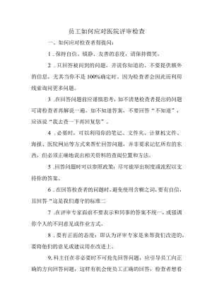 员工如何应对医院评审检查.docx