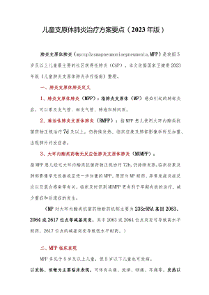 儿童支原体肺炎治疗方案要点(2023年版).docx