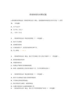 消毒隔离培训测试题.docx