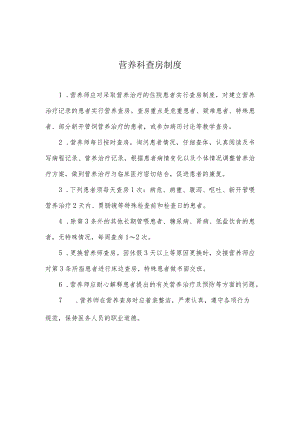 营养科查房制度.docx