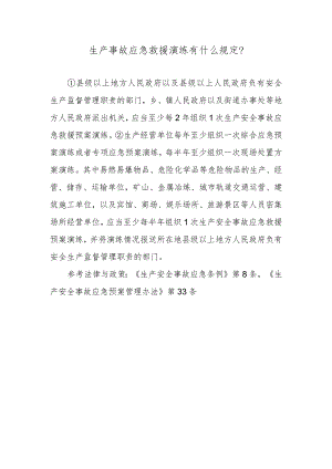 生产事故应急救援演练有什么规定？.docx