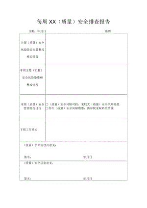 每周(质量)安全排查报告.docx