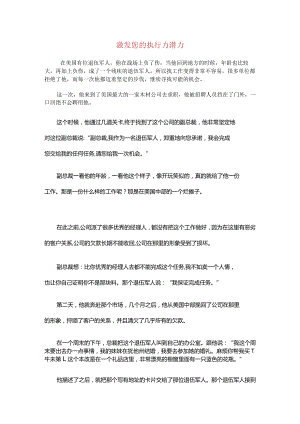 激发您的执行力潜力.docx