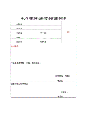 中小学科技节科技辅导员参赛项目申报书 (模版).docx