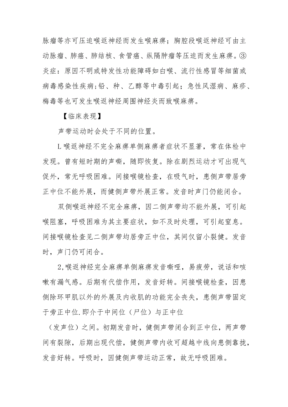 耳鼻咽喉科喉运动神经性疾病治疗常规.docx_第2页
