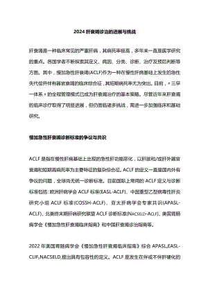 2024肝衰竭诊治的进展与挑战.docx