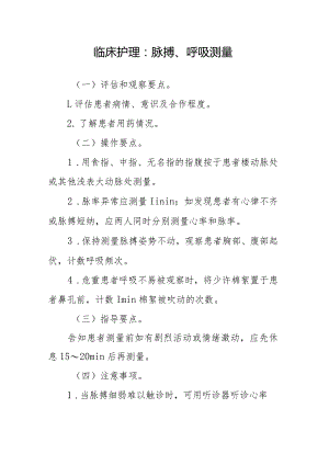 临床护理：脉搏、呼吸测量.docx