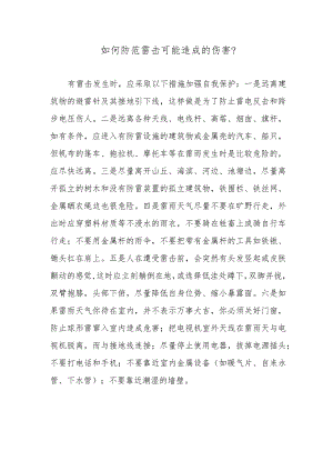 如何防范雷击可能造成的伤害？.docx