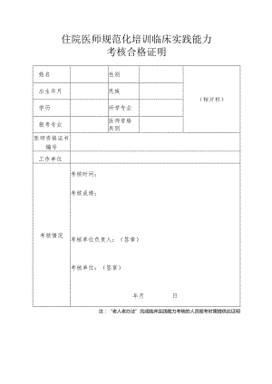 住院医师规范化培训临床实践能力考核合格证明.docx