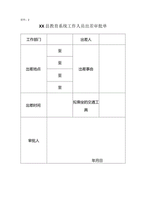 县教育系统工作人员出差审批单.docx