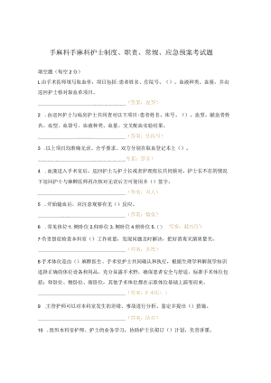 手麻科手麻科护士制度、职责、常规、应急预案考试题.docx