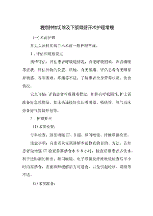 咽旁肿物切除及下颌骨劈开术护理常规.docx