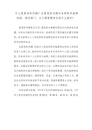 什么是紧急防汛期？在紧急防汛期对各级防汛指挥机构、相关部门、水工程管理单位有什么规定？.docx