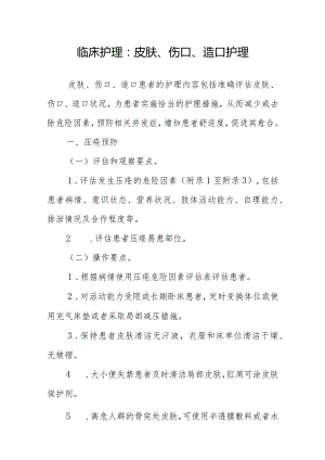 临床护理：皮肤、伤口、造口护理.docx
