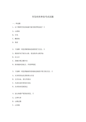 突发疾病事故考试试题.docx