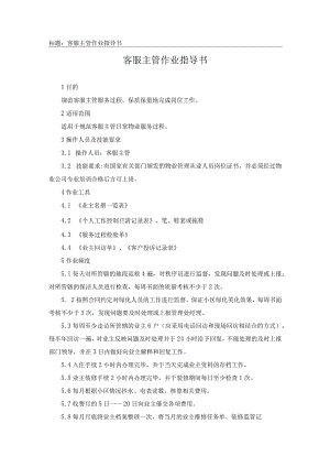 客服主管作业指导书.docx