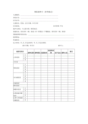 预防接种卡（参考格式）.docx