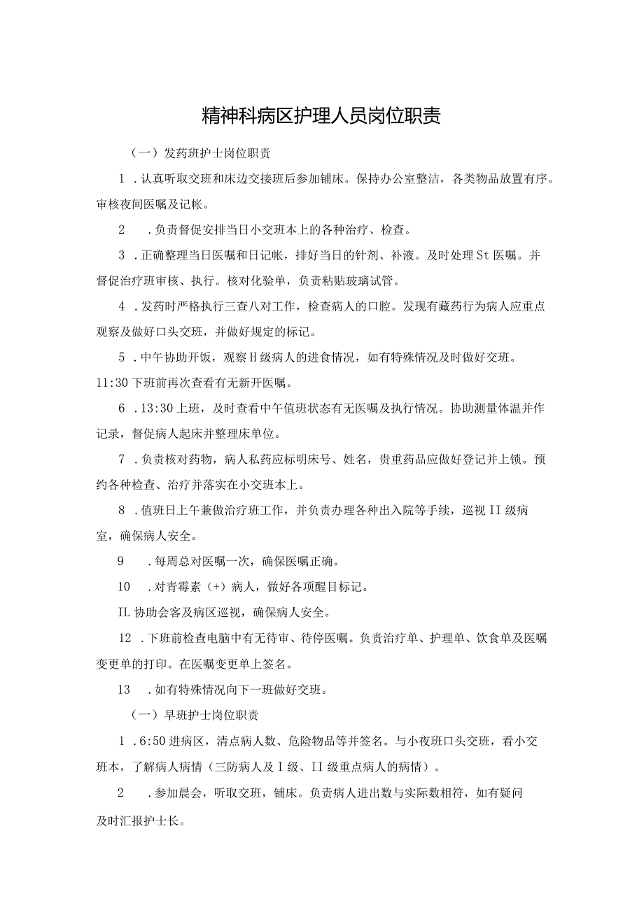 精神科病区护理人员岗位职责.docx_第1页