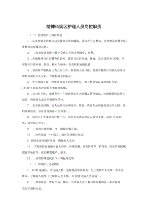 精神科病区护理人员岗位职责.docx