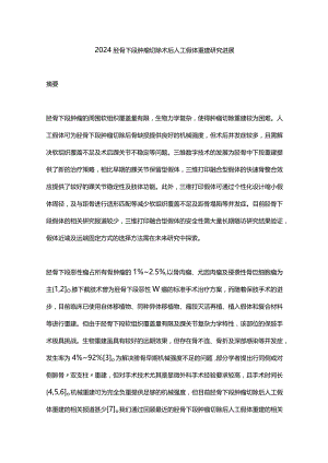 2024胫骨下段肿瘤切除术后人工假体重建研究进展.docx