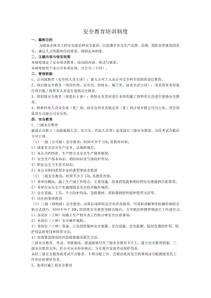 安全教育培训制度.docx
