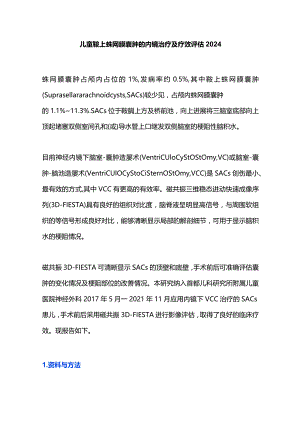 儿童鞍上蛛网膜囊肿的内镜治疗及疗效评估2024.docx