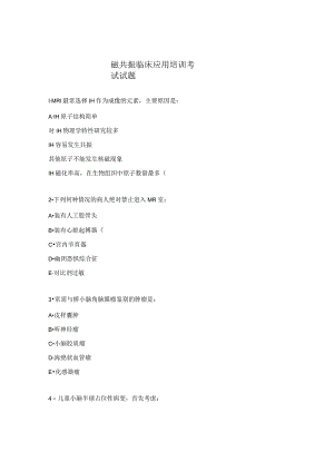 磁共振临床应用培训考试试题.docx