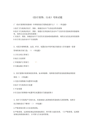 《医疗废物、污水》考核试题.docx