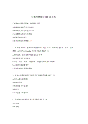 妊娠期糖尿病的护理试题.docx