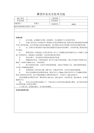 攀登作业安全技术交底.docx