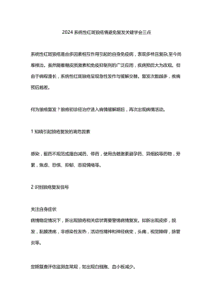 2024系统性红斑狼疮情避免复发关键学会三点.docx